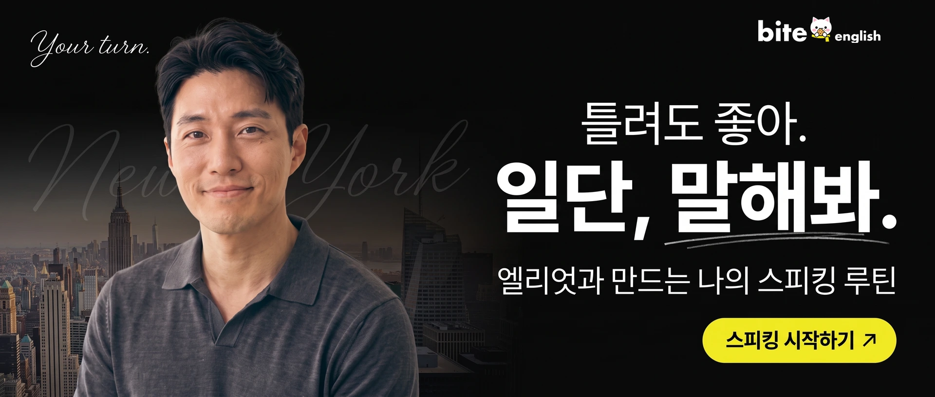 Your turn. · 틀려도 좋아.
일단, 말해봐. · 엘리엇과 만드는 나의 스피킹 루틴 · 스피킹 시작하기
