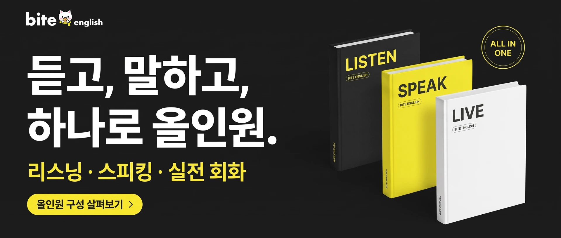듣고, 말하고, 하나로 올인원. 리스닝 · 스피킹 · 실전 회화 — 올인원 구성 살펴보기