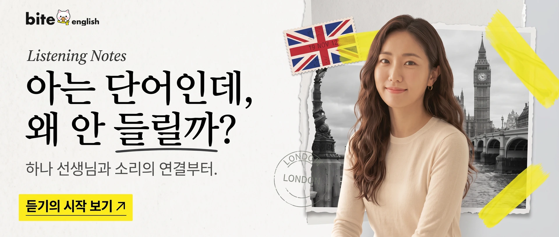 Listening Notes · 아는 단어인데,
왜 안 들릴까? · 하나 선생님과 소리의 연결부터. · 듣기의 시작 보기