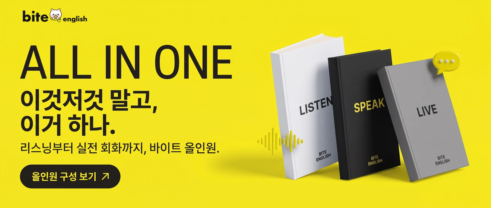 ALL IN ONE · 이것저것 말고,
이거 하나. · 리스닝부터 실전 회화까지, 바이트 올인원. · 올인원 구성 보기
