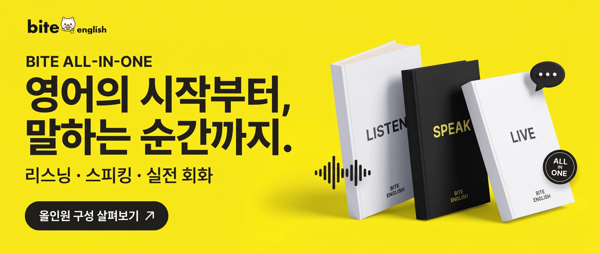 영어의 시작부터,
말하는 순간까지. · 리스닝부터 스피킹, 실전 회화까지.
따로 배웠던 영어를 하나의 흐름으로 연결하세요. · 올인원 구성 살펴보기